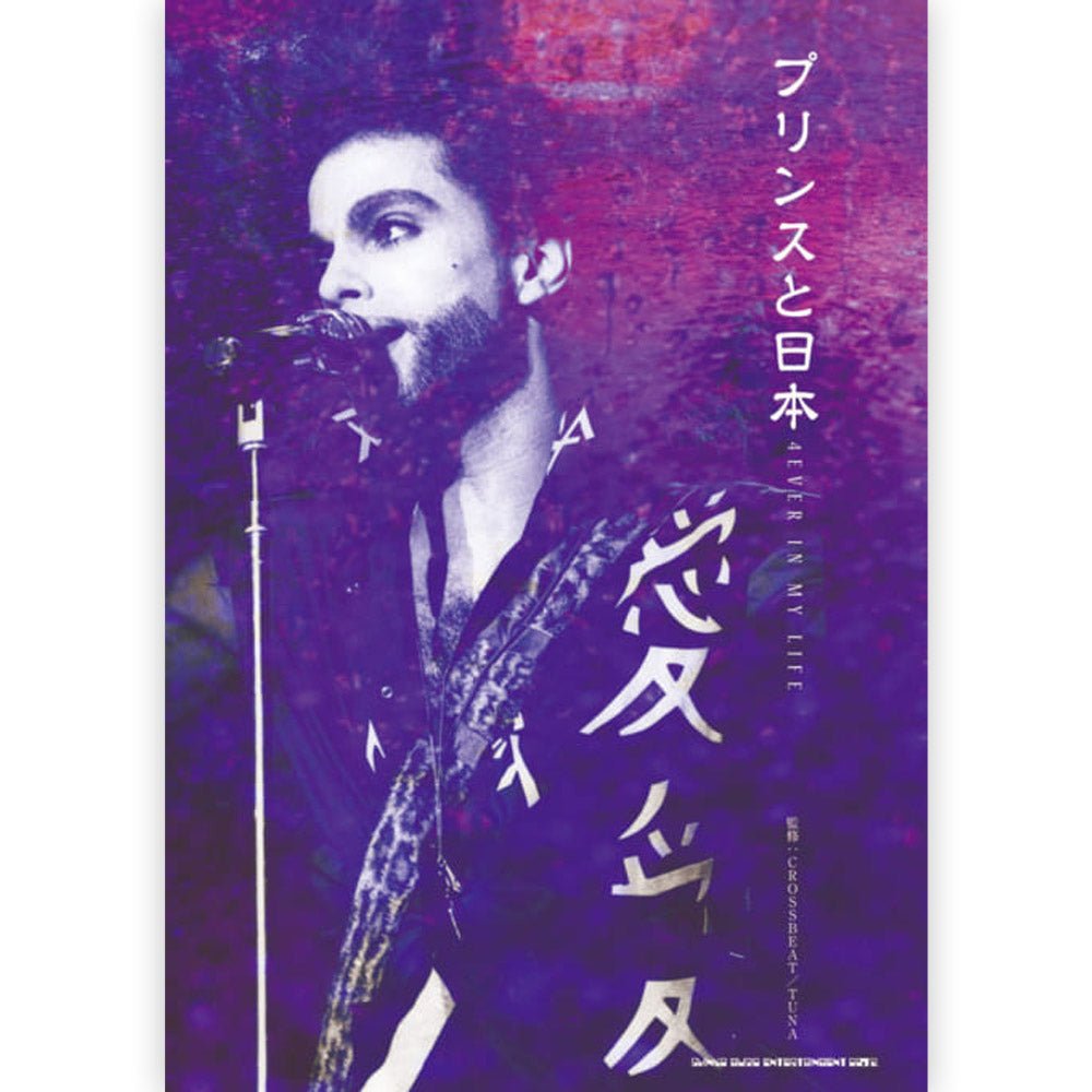 PRINCE プリンス (11月映画公開記念 ) - プリンスと日本 4EVER IN MY LIFE / 雑誌・書籍 - PGS
